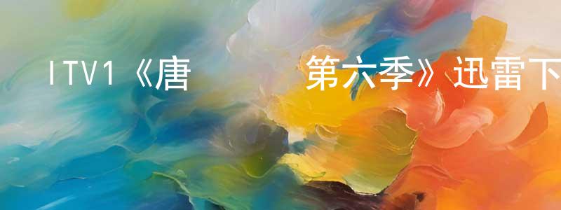 陳埠的個人主頁,ITV1《唐頓莊園第六季》迅雷下載/在線觀看/百度云-犯罪/歷史載-美劇天堂